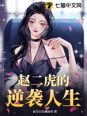 赵二虎的逆袭人生 赵二虎的逆袭人生