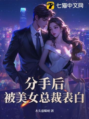 分手后,被美女总裁表白 分手后,被美女总裁表白
