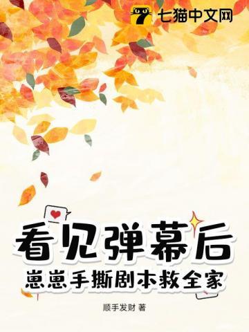 看见弹幕后,崽崽手撕剧本救全家! 看见弹幕后,崽崽手撕剧本救全家!