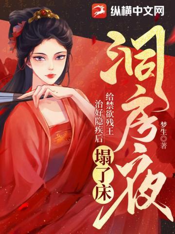 毒医王妃新婚入府,禁欲残王不装了 毒医王妃新婚入府,禁欲残王不装了
