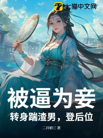 贬妻为妾?退婚后满城权贵求娶我 贬妻为妾?退婚后满城权贵求娶我