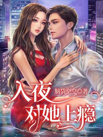 入夜,对她上瘾 入夜,对她上瘾