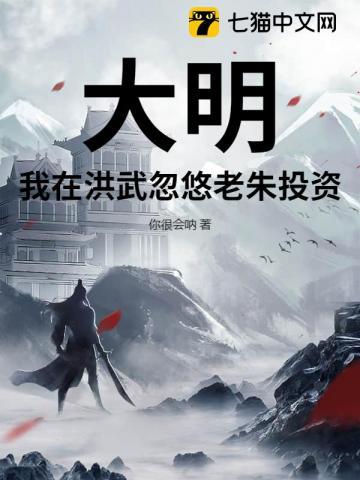 大明:我在洪武忽悠老朱投资 大明:我在洪武忽悠老朱投资