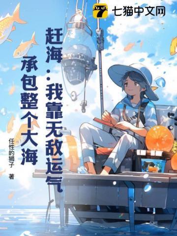 赶海:我靠无敌运气,承包整个大海 赶海:我靠无敌运气,承包整个大海
