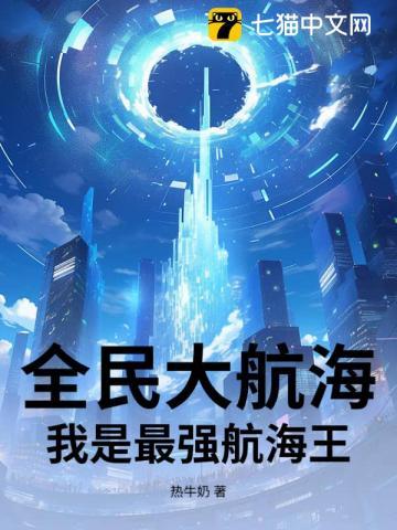 全民大航海:我是最强航海王 全民大航海:我是最强航海王