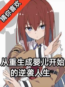 从重生成婴儿开始的逆袭人生 从重生成婴儿开始的逆袭人生