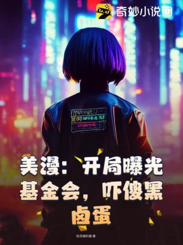 美漫:开局曝光基金会,吓傻黑卤蛋 美漫:开局曝光基金会,吓傻黑卤蛋