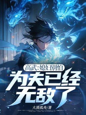 高武:媳妇别怕,为夫已经无敌了 高武:媳妇别怕,为夫已经无敌了