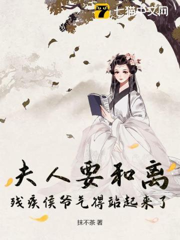 夫人要和离,残疾侯爷气得站起来了 夫人要和离,残疾侯爷气得站起来了