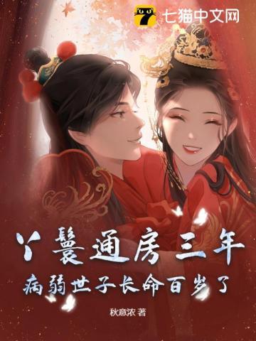 丫鬟通房三年，病弱世子长命百岁了