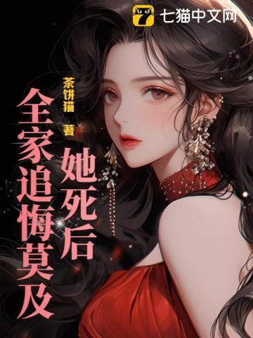 她死后,全家追悔莫及! 她死后,全家追悔莫及!