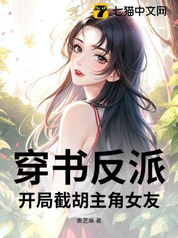 穿书反派:开局截胡主角女友 穿书反派:开局截胡主角女友