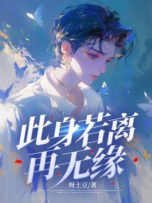 此身若离再无缘 此身若离再无缘