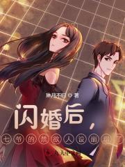 闪婚后,七爷的禁欲人设崩塌了 闪婚后,七爷的禁欲人设崩塌了
