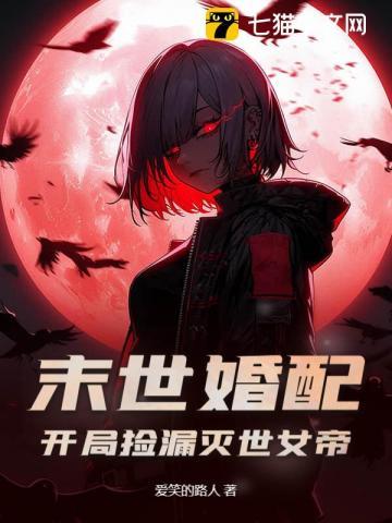 末世婚配:开局捡漏灭世女帝! 末世婚配:开局捡漏灭世女帝!