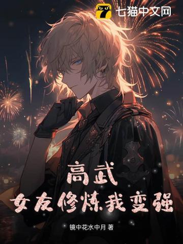 高武:女友修炼我变强 高武:女友修炼我变强