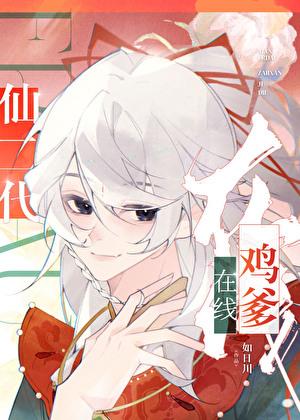 仙二代在线鸡爹 仙二代在线鸡爹