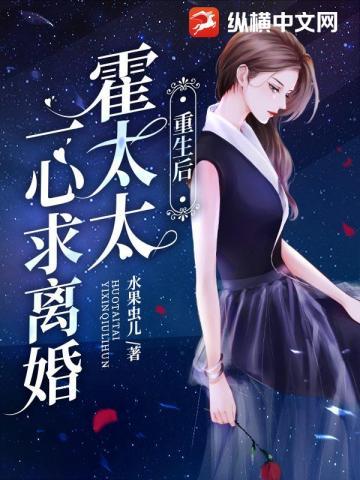重生后,霍太太一心求离婚 重生后,霍太太一心求离婚