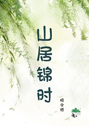 山居锦时(种田) 山居锦时(种田)