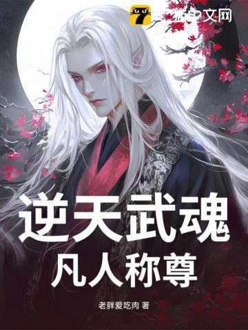 逆天武魂:凡人称尊 逆天武魂:凡人称尊