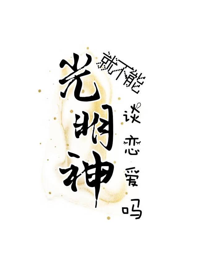 捡到的美人是光明神 捡到的美人是光明神