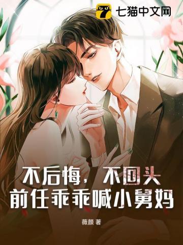 不后悔,不回头,前任乖乖喊小舅妈 不后悔,不回头,前任乖乖喊小舅妈