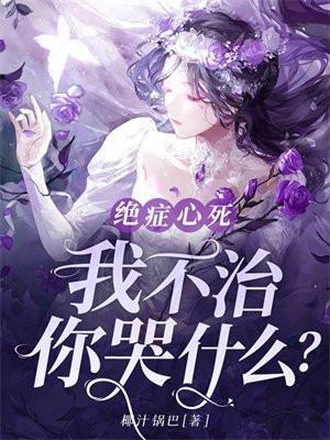 绝症心死,我不治,你哭什么? 绝症心死,我不治,你哭什么?