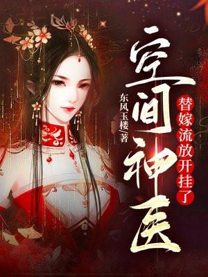 空间神医:替嫁流放开挂了 空间神医:替嫁流放开挂了