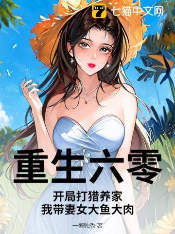 重生六零:开局打猎养家,我带妻女大鱼大肉 重生六零:开局打猎养家,我带妻女大鱼大肉