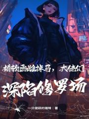 和腹黑三叔闪婚后真香了免费阅读 和腹黑三叔闪婚后真香了免费阅读