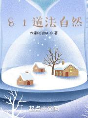 81道法自然 81道法自然