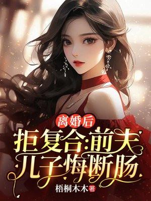 离婚后拒复合:前夫儿子悔断肠 离婚后拒复合:前夫儿子悔断肠