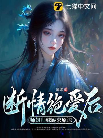断情绝爱后,师姐师妹跪求原谅 断情绝爱后,师姐师妹跪求原谅