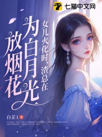 女儿火化时,渣总在为白月光放烟花 女儿火化时,渣总在为白月光放烟花