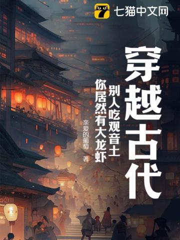 穿越古代,别人吃观音土,你居然有大龙虾? 穿越古代,别人吃观音土,你居然有大龙虾?