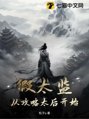 假太监:从攻略太后开始 假太监:从攻略太后开始