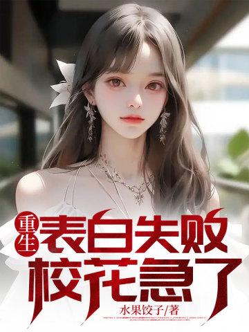 重生表白失败,校花急了 重生表白失败,校花急了