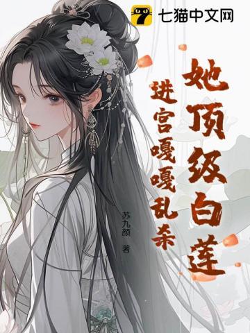 她顶级白莲,进宫嘎嘎乱杀 她顶级白莲,进宫嘎嘎乱杀