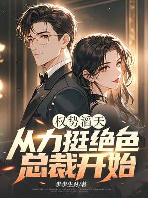 权势滔天:从力挺绝色总裁开始 权势滔天:从力挺绝色总裁开始