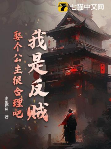 我是反贼,娶个公主很合理吧? 我是反贼,娶个公主很合理吧?