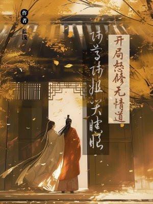 开局怒修无情道,师尊师姐哭瞎眼 开局怒修无情道,师尊师姐哭瞎眼
