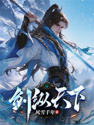 剑纵天下 剑纵天下