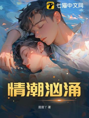 情潮汹涌 情潮汹涌