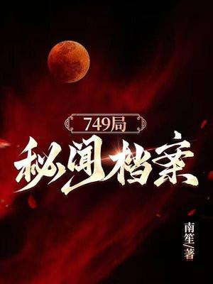 749局秘闻档案 749局秘闻档案