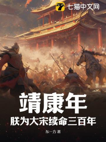 靖康年:朕为大宋续命三百年 靖康年:朕为大宋续命三百年