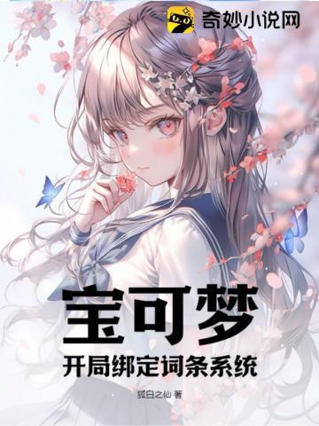 宝可梦:开局绑定词条系统 宝可梦:开局绑定词条系统