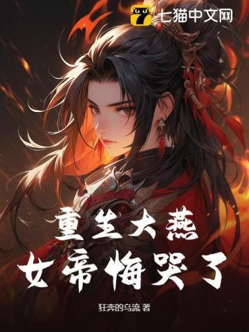 重生大燕,女帝悔哭了 重生大燕,女帝悔哭了
