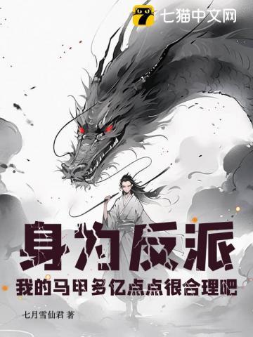 身为反派,我的马甲多亿点点很合理吧 身为反派,我的马甲多亿点点很合理吧