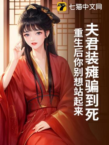 易孕娇妻被绝嗣军少宠哭了全文免费阅读 易孕娇妻被绝嗣军少宠哭了全文免费阅读