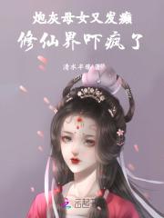 易孕娇妻被绝嗣军少宠哭了 第108章 易孕娇妻被绝嗣军少宠哭了 第108章